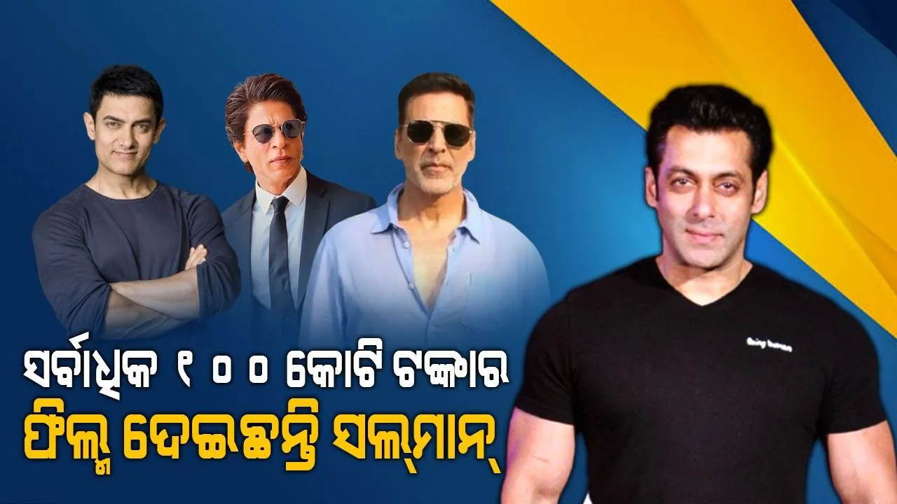  ୧୩ ବର୍ଷ ଭିତରେ ୧୦୦ କୋଟି ଟଙ୍କାରୁ ଅଧିକ ବେପାର କରିଛି ଦବଙ୍ଗ ବୟଙ୍କ ସବୁ ଫିଲ୍ମ ; ତାଙ୍କ ପରେ ଅଛନ୍ତି ଏହି ସବୁ ଅଭିନେତା