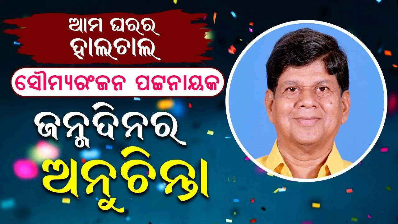  ଆମ ଘରର ହାଲଚାଲ: ଜନ୍ମଦିନର ଅନୁଚିନ୍ତା