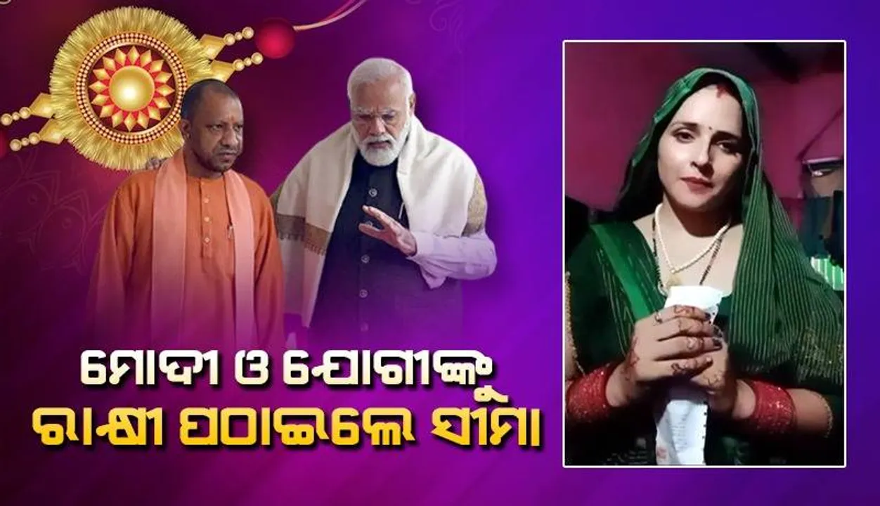  ମୋଦୀ ଓ ଯୋଗୀଙ୍କ ନିକଟକୁ ରାକ୍ଷୀ ପଠାଇଲେ ପାକିସ୍ତାନରୁ ଆସିଥିବା ସୀମା ହାଇଦର
