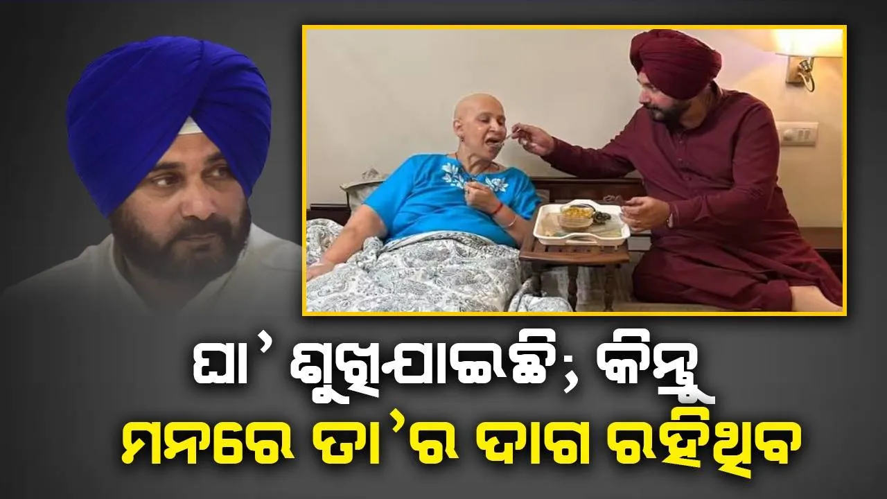  କ୍ଷତ ଭଲ ହୋଇଯାଇଛି, କିନ୍ତୁ… କ୍ୟାନ୍‌ସର୍‌ ପୀଡ଼ିତା ସ୍ତ୍ରୀ’ଙ୍କ ପ୍ରତି ନବଜୋତ ସିଂହ ସିଦ୍ଧୁଙ୍କ ଅନ୍ତରଛୁଆଁ ପୋଷ୍ଟ୍‌