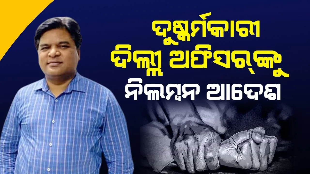  ବନ୍ଧୁଙ୍କ ଝିଅ ସହିତ ଦୁଷ୍କର୍ମ କରିଥିବା ଦିଲ୍ଲୀ ଅଫିସର୍‌ଙ୍କ ଉପରେ କାର୍ଯ୍ୟାନୁଷ୍ଠାନ ଗ୍ରହଣ କଲେ ମୁଖ୍ୟମନ୍ତ୍ରୀ କେଜ୍ରିୱାଲ୍‌