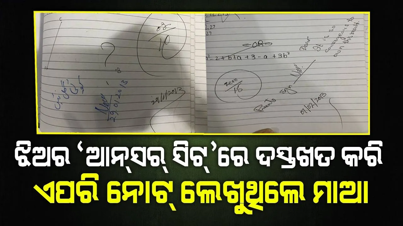  ଅଙ୍କରେ ଶୂନ ରଖିଥିବା ଝିଅର ‘ଆନ୍‌ସର୍‌ ସିଟ୍‌’ରେ ଦସ୍ତଖତ ସହ ଏପରି ସକାରାତ୍ମକ ନୋଟ୍‌ ଲେଖୁଥିଲେ ମାଆ
