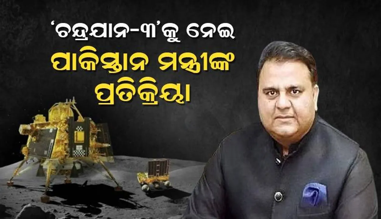  ‘ଚନ୍ଦ୍ରଯାନ-୨’ର ଥଟ୍ଟା କରିଥିବା ପାକିସ୍ତାନର ପୂର୍ବତନ ମନ୍ତ୍ରୀ ‘ଚନ୍ଦ୍ରଯାନ-୩’ର ପ୍ରଶଂସା କରି କହିଲେ ଏଭଳି କଥା...