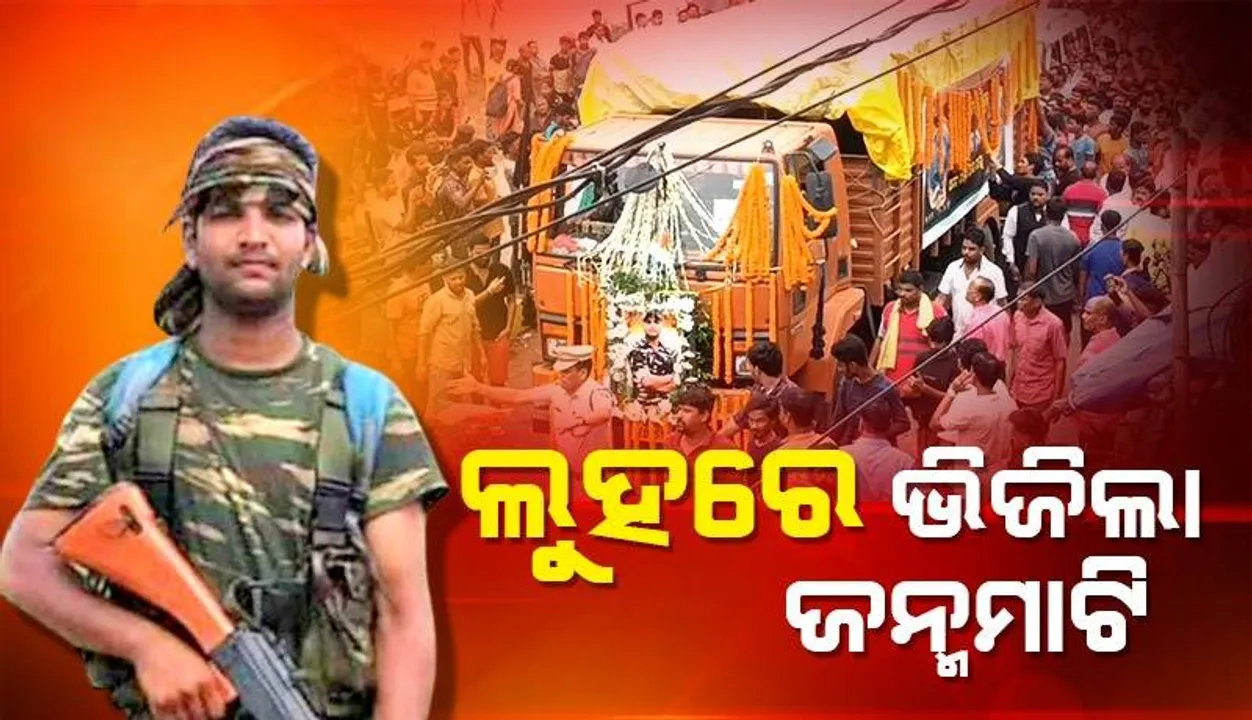  ଆନନ୍ଦପୁରର ଯବାନ୍ ସୁଶାନ୍ତ କୁମାର ଖୁଣ୍ଟିଆଙ୍କୁ ଅଶ୍ରୁଳ ବିଦାୟ, ରାଷ୍ଟ୍ରୀୟ ମର୍ଯ୍ୟାଦା ସହକାରେ ଶେଷକୃତ୍ୟ