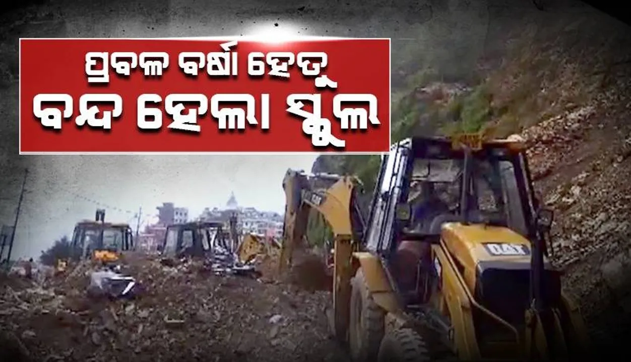  ଉତ୍ତରଖଣ୍ଡ ଭୂସ୍ଖଳନରେ ୪ ମୃତ; ହିମାଚଳ ପ୍ରଦେଶରେ ପ୍ରବଳ ବର୍ଷା ହେତୁ ସ୍କୁଲ୍‌ ବନ୍ଦ୍‌