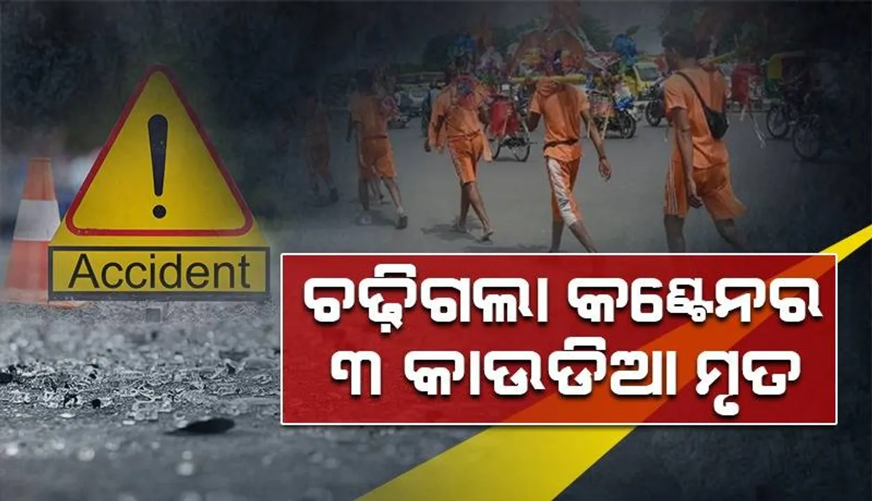  ପାଣି ଢାଳି ଘରକୁ ଫେରୁଥିବାବେଳେ ଦଳିଦେଲା କଣ୍ଟେନର, ୩ କାଉଡ଼ିଆଙ୍କର ମୃତ୍ୟୁ