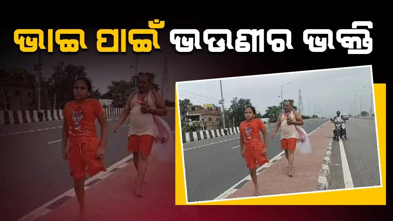  ଗୋଟିଏ ପାଦରେ ଭାଇ ପାଇଁ ୧୦୦ କିଲୋମିଟର ଚାଲୁଛି ଭଉଣୀ