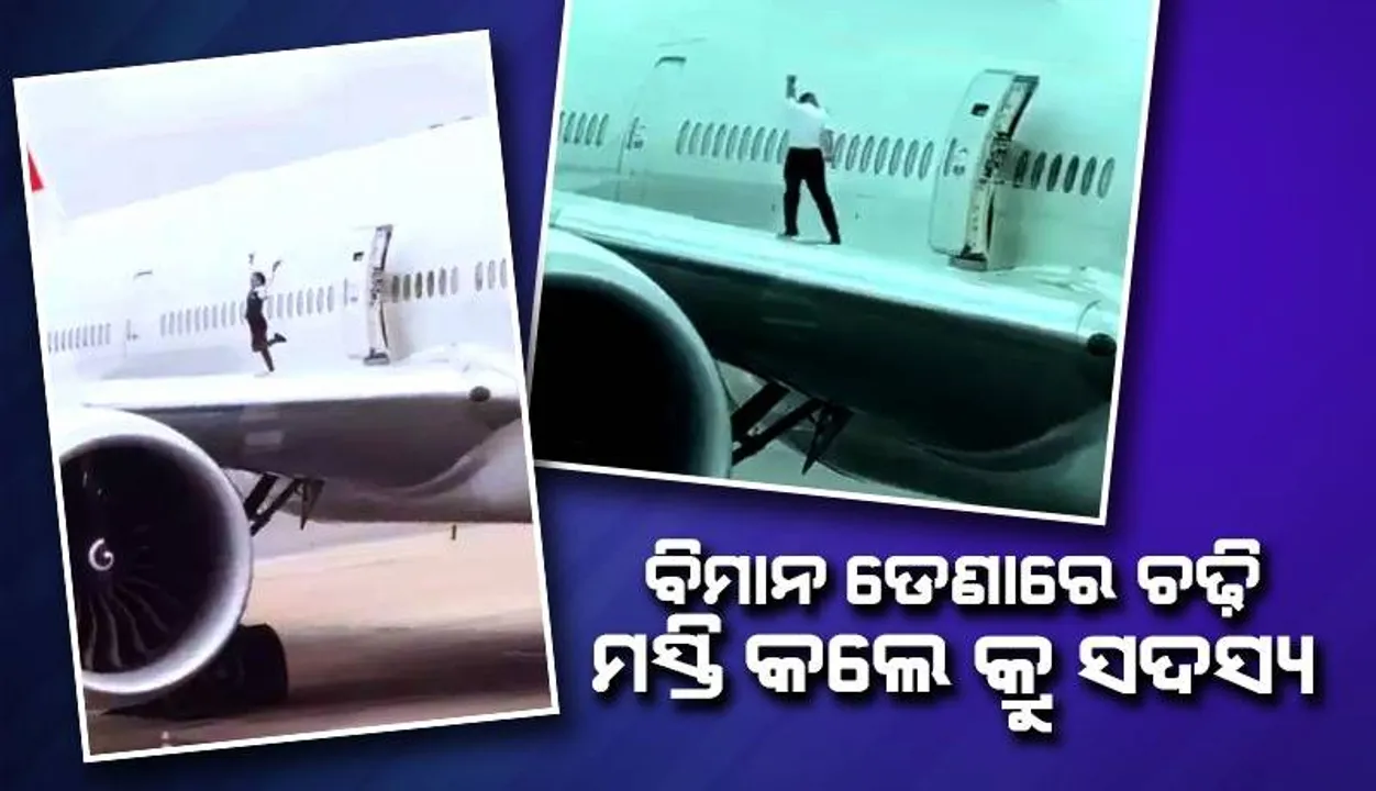  ଭାଇରାଲ୍‌ ହେଲା ବିମାନ କର୍ମଚାରୀଙ୍କ ଦାୟିତ୍ବହୀନ କାର୍ଯ୍ୟକଳାପର ଭିଡିଓ