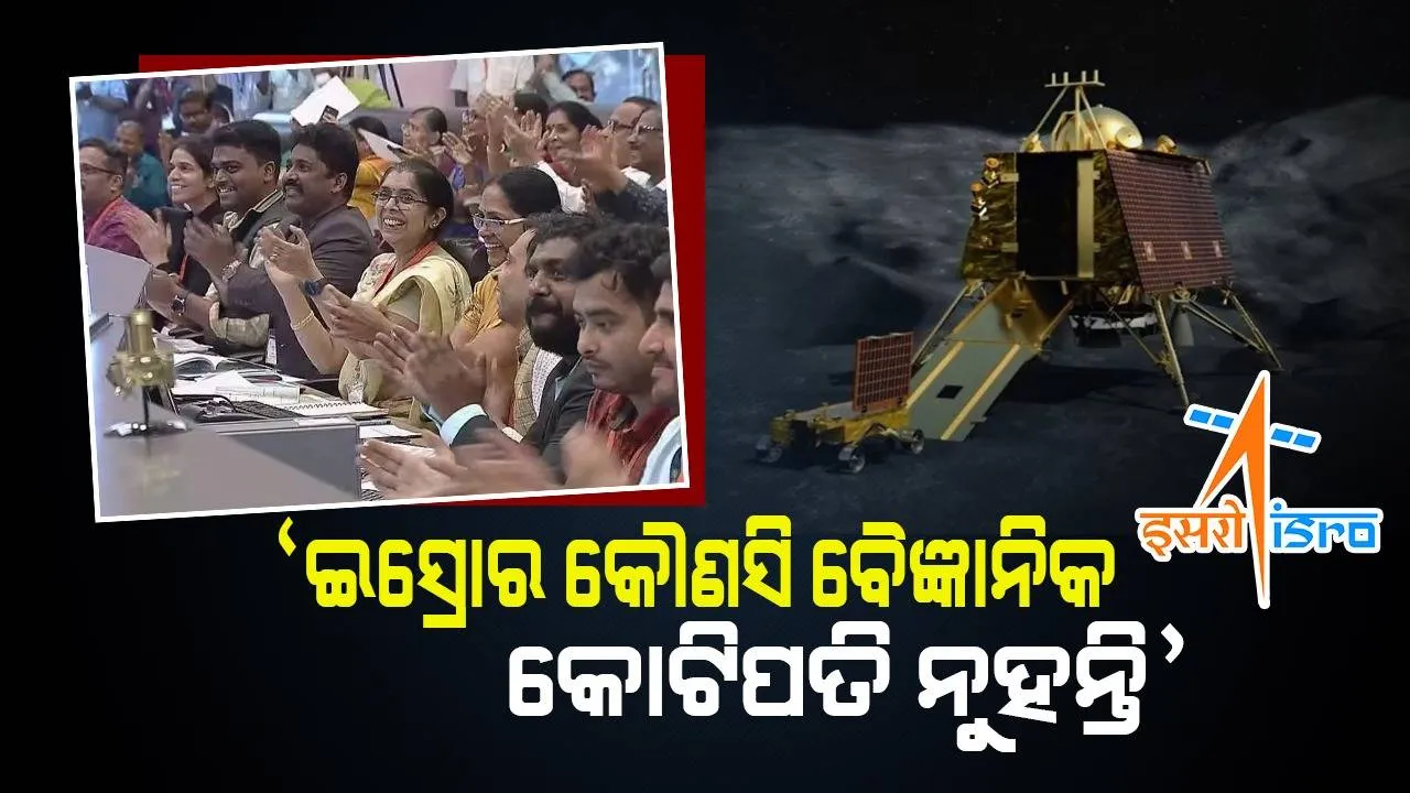  ଇସ୍ରୋର ପୂର୍ବତନ ମୁଖ୍ୟ କହିଲେ,‘ଆମ ବୈଜ୍ଞାନିକମାନେ କେତେ ପାରିଶ୍ରମିକ ପାଉଛନ୍ତି ସେଥିପ୍ରତି କେବେ ଦୃଷ୍ଟି ଦିଅନ୍ତି ନାହିଁ’