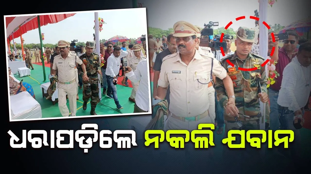  ସ୍ୱାଧୀନତା ଦିବସ: ଜିଲ୍ଲାସ୍ତରୀୟ ସମାରୋହକୁ ଯାଇଥିଲେ ନକଲି ଯବାନ, ଧରିପକାଇଲା ପୁଲିସ