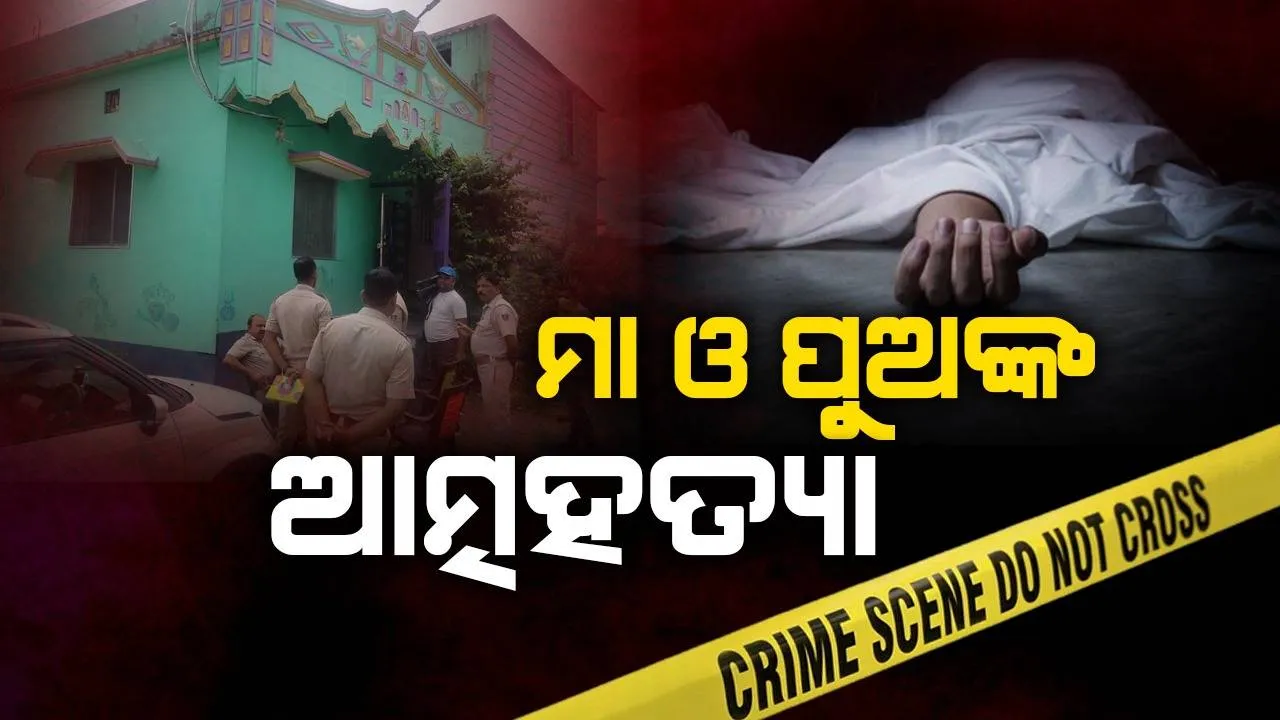  ଆଗରୁ ବାପା ଓ ସାନପୁଅ ଯାଇଥିଲେ: ଏବେ ଜୀବନ ହାରିଲେ ମା ଓ ବଡ଼ପୁଅ