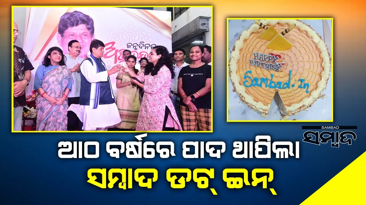  ଆଠ ବର୍ଷରେ ପାଦ ଥାପିଲା ସମ୍ବାଦ ଡଟ୍‌ ଇନ୍‌, ପାଠକଙ୍କ ନିକଟରେ ହୋଇପାରିଛି ସର୍ବାଧିକ ବିଶ୍ବସନୀୟ