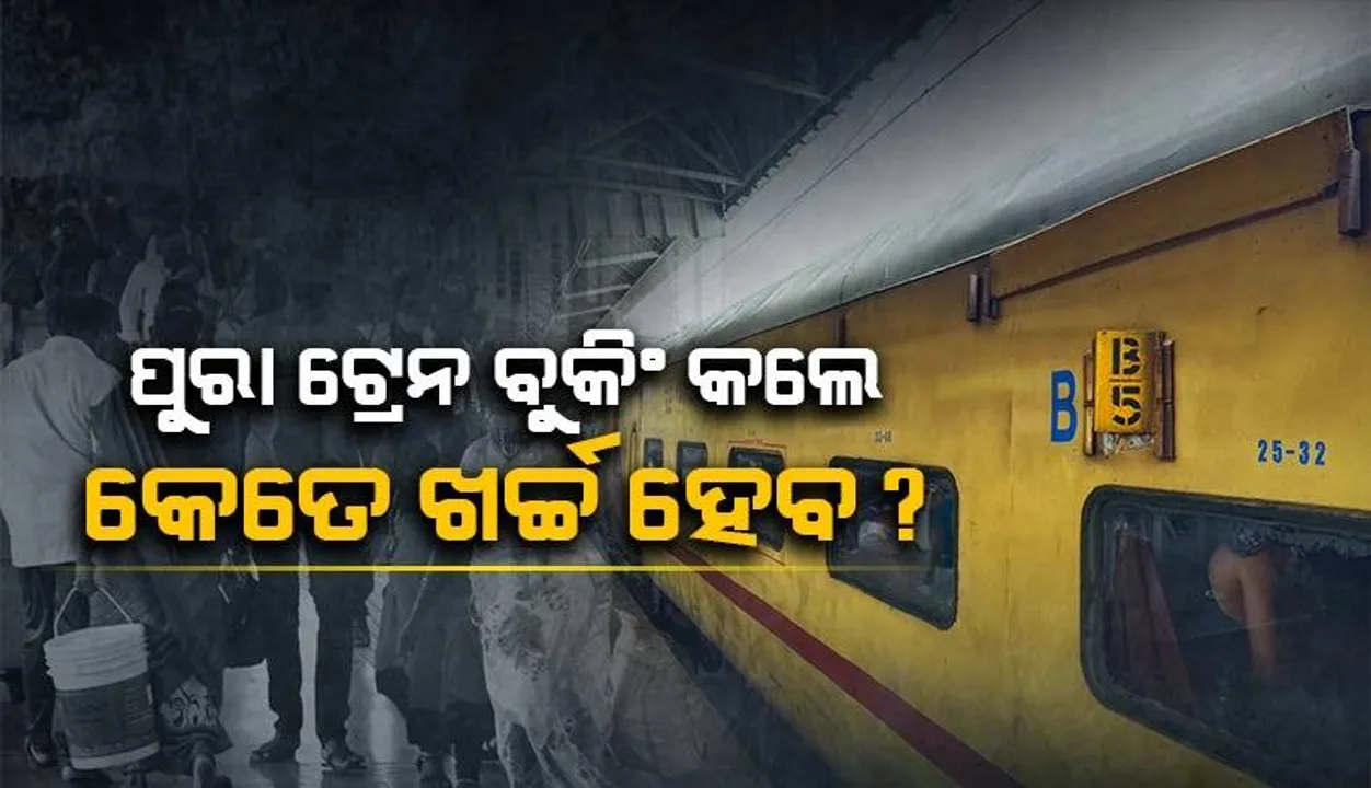  ପରିବାରର ଯାତ୍ରା ବା ବରଯାତ୍ରୀ ପାଇଁ ପୁରା ଟ୍ରେନ ବୁକିଂ କଲେ କେତେ ଖର୍ଚ୍ଚ ହେବ? ଜାଣିଛନ୍ତି କି?