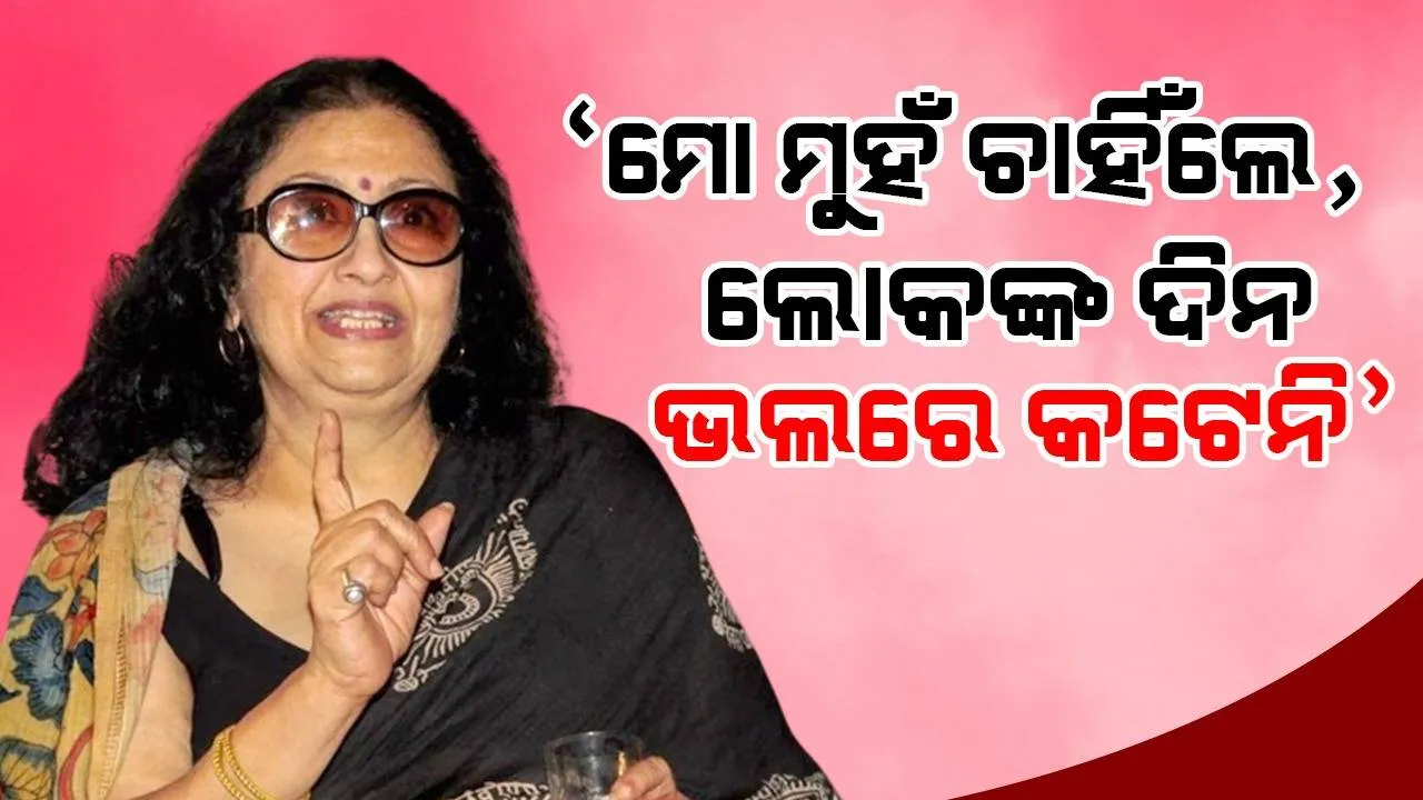  ‘ସ୍ବାମୀଙ୍କ ମୃତ୍ୟୁ ପରେ ପଡ଼ିଶାଲୋକ ମୁହଁ ଚାହାନ୍ତି ନାହିଁ, ମୋତେ ଦେଖିଲେ ଘରେ ପଶି ଯାଆନ୍ତି’: ଅଭିନେତ୍ରୀ ଲିନା