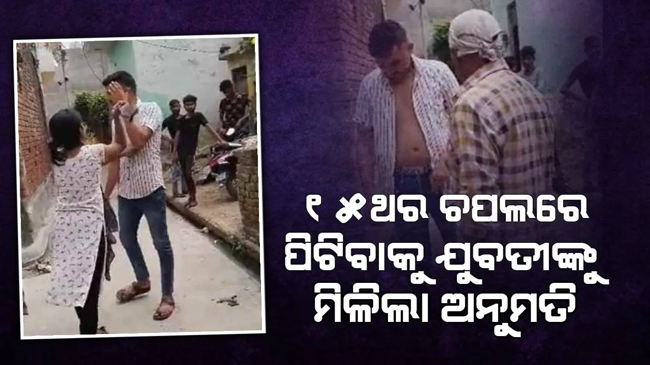  ଭିଡିଓ ଭାଇରାଲ କରି ବିବାହ ପାଇଁ ଚାପ ପକାଇବା ମହଙ୍ଗା ପଡ଼ିଲା; ଯୁବକଙ୍କୁ ଗାଲରେ ୧୫ଥର ଚପଲରେ ପାହାର ପକାଇଲେ ଯୁବତୀ