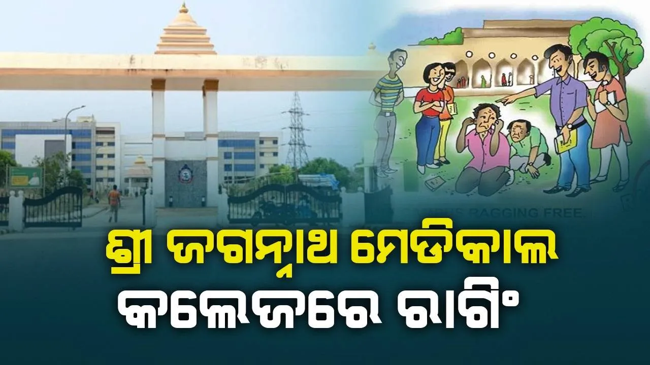  ଶ୍ରୀଜଗନ୍ନାଥ ମେଡିକାଲ କଲେଜରେ ରାଗିଂ ଅଭିଯୋଗ: ପ୍ରଥମ ବର୍ଷ ଛାତ୍ରଙ୍କ ନିଶଦାଢ଼ି କାଟି ଦେଲେ ସିନିଅର୍