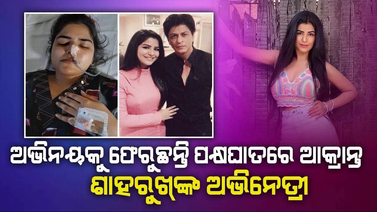  ଅଭିନେତ୍ରୀରୁ ପାଲଟିଲେ ନର୍ସ: କରୋନାରେ  ରୋଗୀଙ୍କ ସେବା କରି ହୋଇଥିଲେ ବ୍ରେନ୍‌ ଷ୍ଟ୍ରୋକ୍‌ ଏବଂ ପାରାଲିସିସ୍‌ର ଶିକାର