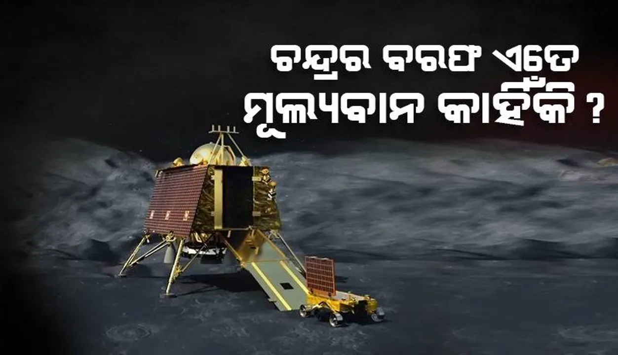  ଚନ୍ଦ୍ରରେ ଥିବା ସବୁଠୁ ମୂଲ୍ୟବାନ ସମ୍ବଳ ‘ଚନ୍ଦ୍ର ବରଫ’ ବିଷୟରେ ତଥ୍ୟ ଯୋଗାଇବ ‘ଚନ୍ଦ୍ରଯାନ-୩’ ଅଭିଯାନ
