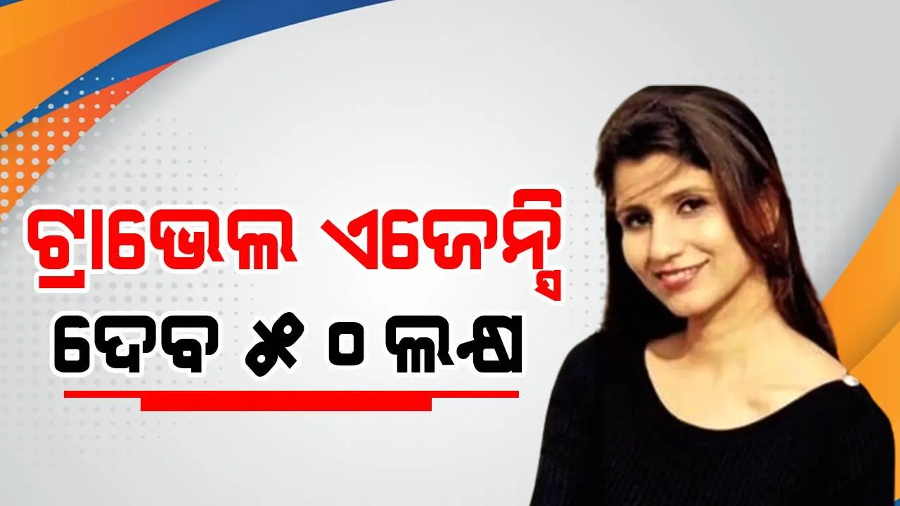  ରାସ୍ତା ଦୁର୍ଘଟଣାରେ ଯାଇଥିଲା ପତ୍ନୀ ଓ ପୁଅର ଜୀବନ, ଟ୍ରାଭେଲ ଏଜେନ୍ସି ଦେବ ୫୦ ଲକ୍ଷ ଟଙ୍କା