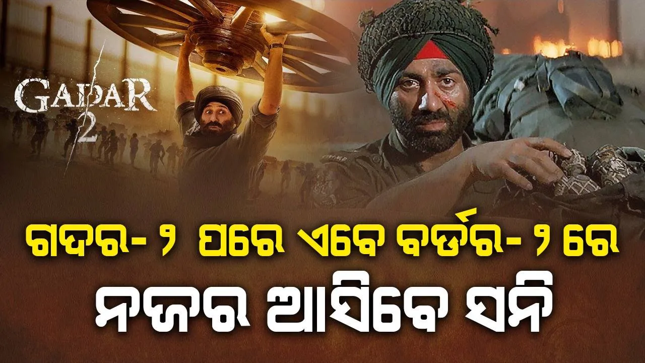  ‘ଗଦର-୨’କୁ ସଫଳତା ମିଳିବା ପରେ ଏବେ ସନି ଦେଓଲଙ୍କୁ ‘ବର୍ଡର-୨’ରେ ଦେଖିବାର ସୁଯୋଗ ପାଇବେ ଦର୍ଶକ