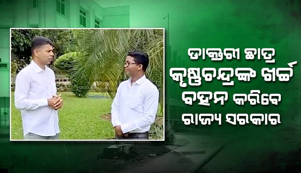  ଦାଦନରୁ ଡାକ୍ତରୀ ଛାତ୍ର ହୋଇଥିବା କୃଷ୍ଣଚନ୍ଦ୍ରଙ୍କୁ ସହାୟତାର ହାତ ବଢ଼ାଇଲେ ସରକାର, ବହନ କରିବେ ସମସ୍ତ ଖର୍ଚ୍ଚ