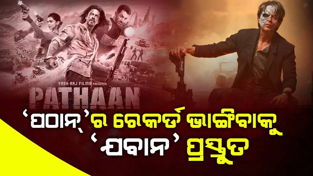  ରିଲିଜ୍‌ ପୂର୍ବରୁ ‘ପଠାନ୍‌’କୁ ଟକ୍କର ଦେବାକୁ ପ୍ରସ୍ତୁତ ହେଲାଣି ‘ଯବାନ’; ୧୫ ମିନିଟ୍‌ରେ ବିକ୍ରି ‌ହୋଇଗଲା ସବୁ ଟିକେଟ୍‌