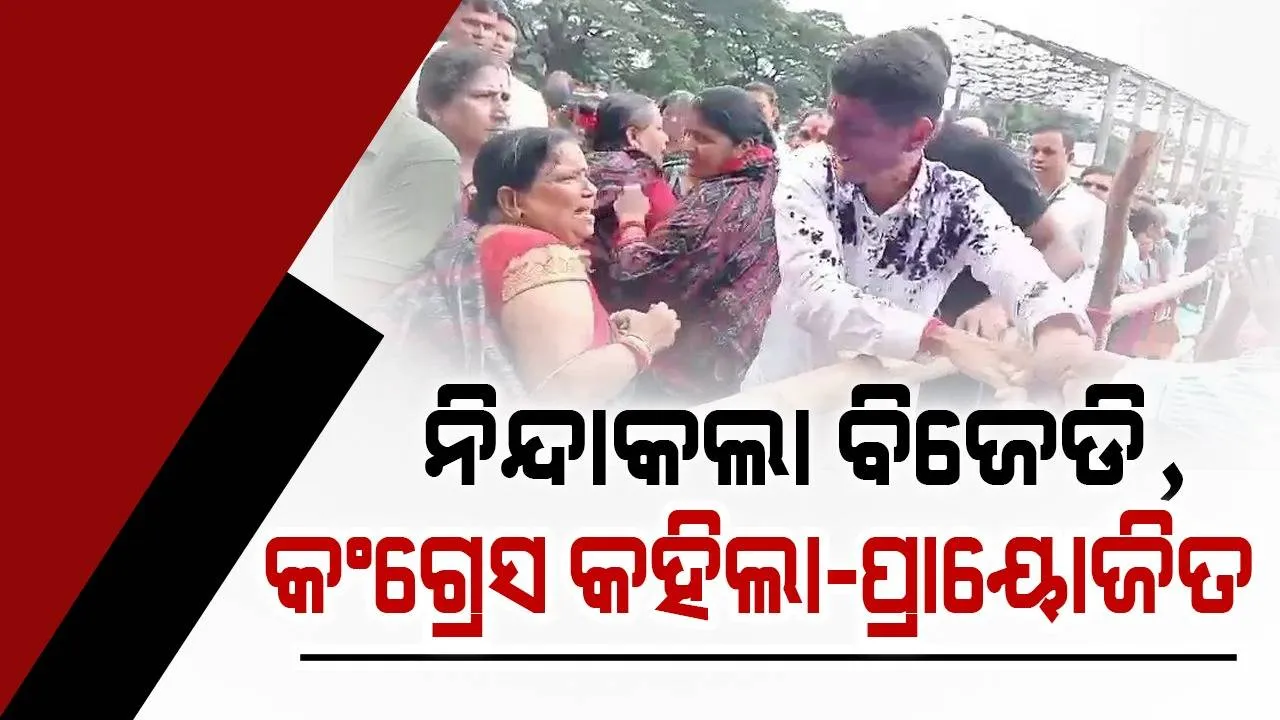  ୫ଟି ସଚିବଙ୍କୁ କାଳିମାଡ଼ ଘଟଣା : ବିଜେଡି କହିଲା ରାଜ୍ୟର ପ୍ରଗତିକୁ ସହି ପାରୁ ନଥିବା ଲୋକଙ୍କ କାମ, ଘଟଣା ‘ପ୍ରାୟୋଜିତ’ ବୋଲି ଦାବିକଲା କଂଗ୍ରେସ