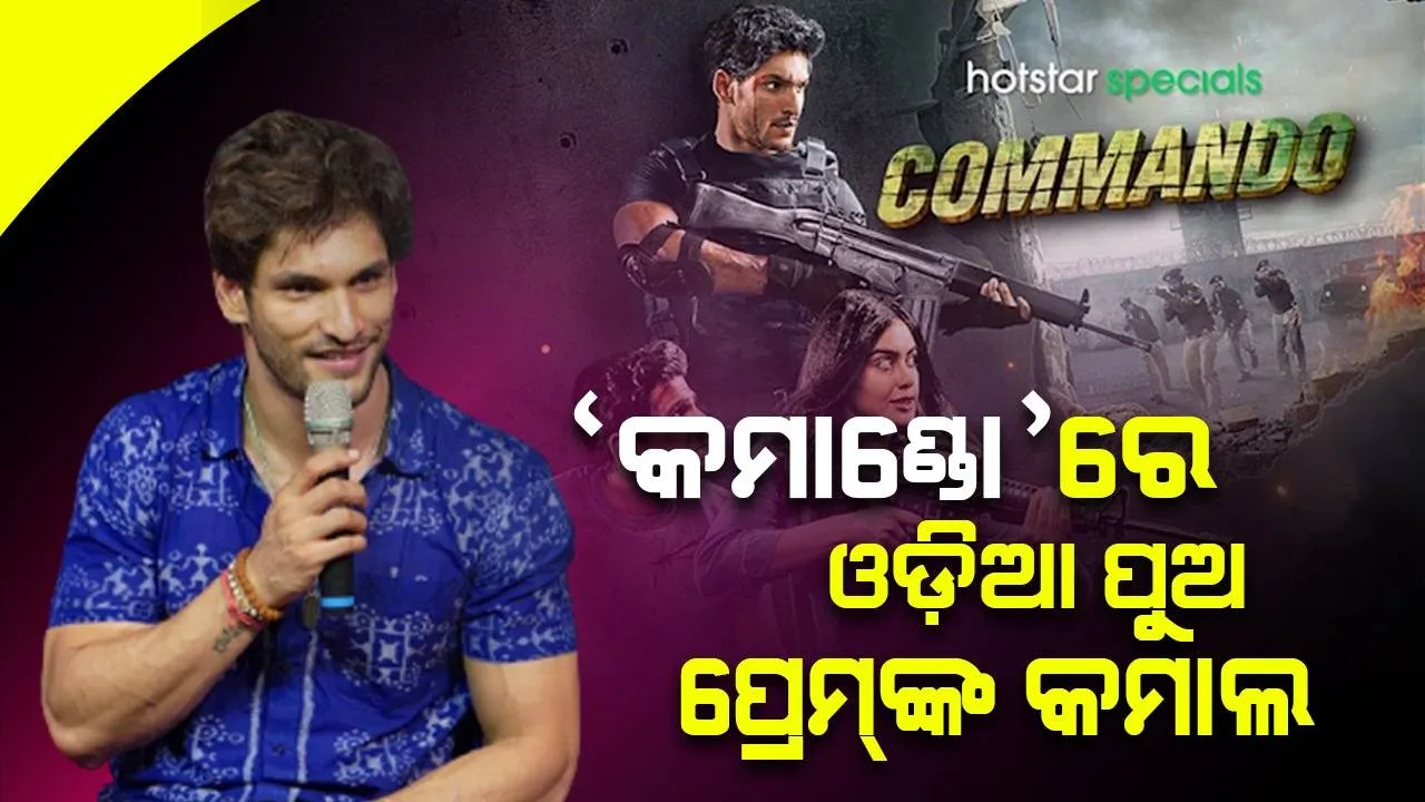  ବଲିଉଡ୍‌ରେ ଚମକିଲେ ଆଉ ଜଣେ ଓଡ଼ିଆ ପୁଅ: ୱେବସିରିଜ୍ ‘କମାଣ୍ଡୋ’ରେ କମାଲ କଲେ ପ୍ରେମ୍