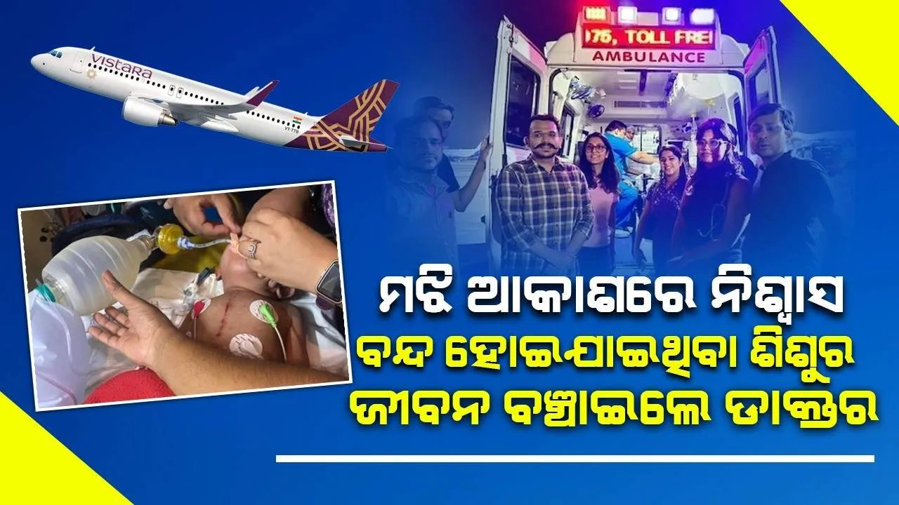  ବେଙ୍ଗାଲୁରୁରୁ ଦିଲ୍ଲୀ ଯାଉଥିବା ବିମାନରେ ନିଶ୍ବାସ‌ ନେଇପାରିଲାନି ଶିଶୁ, ଜୀବନ ବଞ୍ଚାଇଲେ ଏମ୍ସ ଡାକ୍ତରୀ ଟିମ୍
