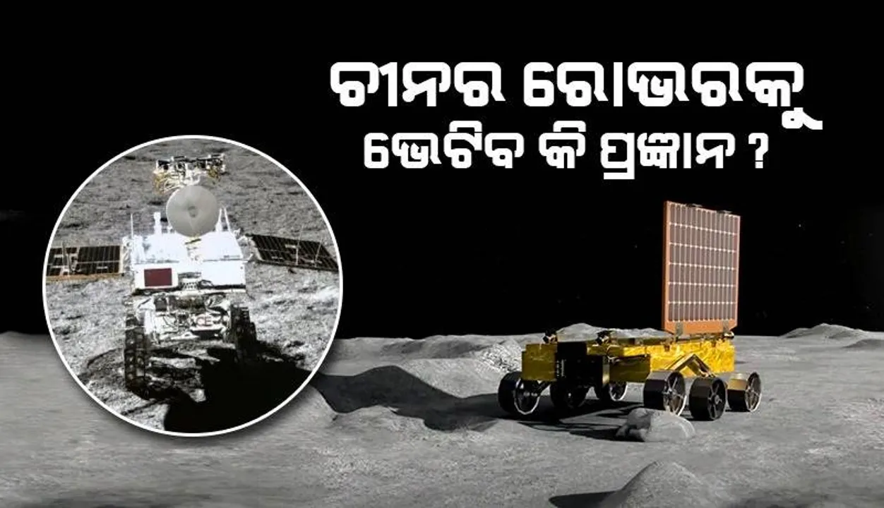  ଚନ୍ଦ୍ରପୃଷ୍ଠରେ ଚାଇନିଜ୍ ଓ ଭାରତୀୟ ରୋଭର ପରସ୍ପରକୁ ଭେଟିବାର ସମ୍ଭାବନା ଅଛି କି? ଜାଣନ୍ତୁ ଉଭୟଙ୍କ ମଧ୍ୟରେ ରହିଛି କେତେ ଦୂରତା