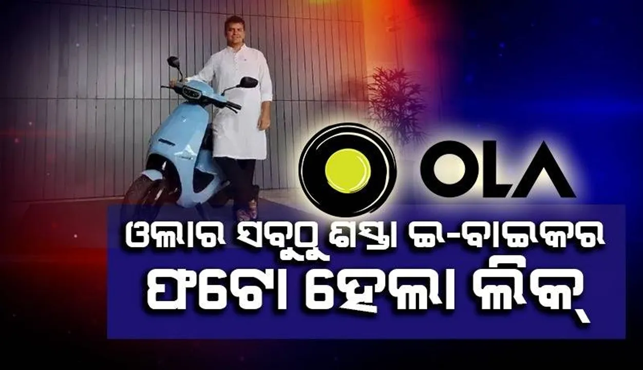  ଲଞ୍ଚ ପୂର୍ବରୁ ଫଟୋ ଲିକ୍ କରିଦେବାରୁ ସାମ୍ବାଦିକଙ୍କୁ କ୍ଷମା ମାଗିବାକୁ କହିଲେ ଓଲା ଇଲେକ୍ଟ୍ରିକର ସିଇଓ