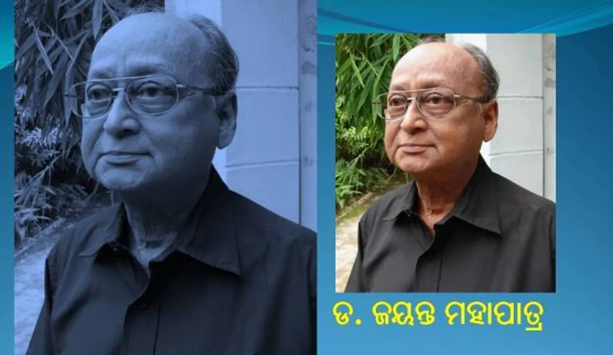  ଖ୍ୟାତିସମ୍ପନ୍ନ କବି ଜୟନ୍ତ ମହାପାତ୍ରଙ୍କ ବିୟୋଗରେ ରାଜ୍ୟପାଳ, ମୁଖ୍ୟମନ୍ତ୍ରୀ ଓ କେନ୍ଦ୍ରମନ୍ତ୍ରୀଙ୍କ ଶୋକ