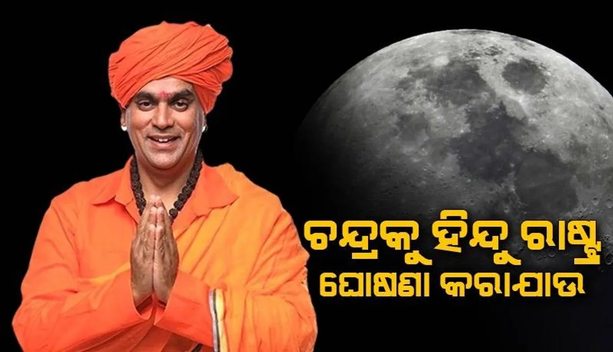  ଚନ୍ଦ୍ରକୁ ଯିବା ସମ୍ଭବ ହେବା ପରେ ଆମେ ‘ଶିବଶକ୍ତି ସ୍ଥଳ’ରେ ମନ୍ଦିର ନିର୍ମାଣ କରିବୁ: ହିନ୍ଦୁ ମହାସଭାର ଅଧ୍ୟକ୍ଷ