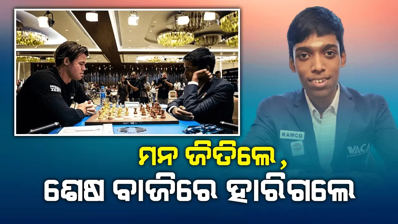  କାର୍ଲସେନ୍‌ଙ୍କ ସହ କଡ଼ା ମୁକାବିଲା କରି ହାରିଗ‌ଲେ ଭାରତୀୟ ଗ୍ରାଣ୍ଡମାଷ୍ଟର ଆର୍‌ ପ୍ରଜ୍ଞାନନ୍ଦ