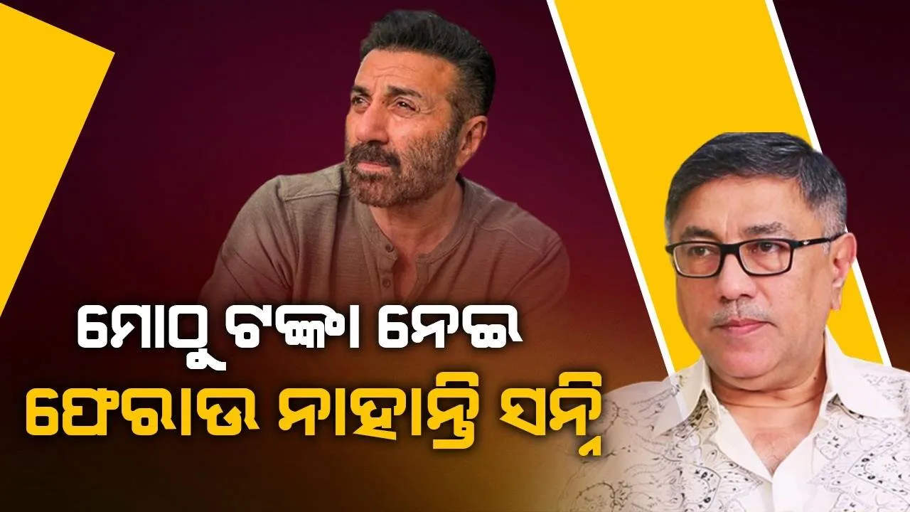  ଅନ୍ୟଠୁ ଟଙ୍କା ନେଇ ନିଜ ସମ୍ପତ୍ତି ବଢ଼ାଉଛନ୍ତି, ହେଲେ ଧାର ଶୁଝୁନାହାନ୍ତି ସନ୍ନି: ନିର୍ଦ୍ଦେଶକ ସୁନୀଲ ଦର୍ଶନ
