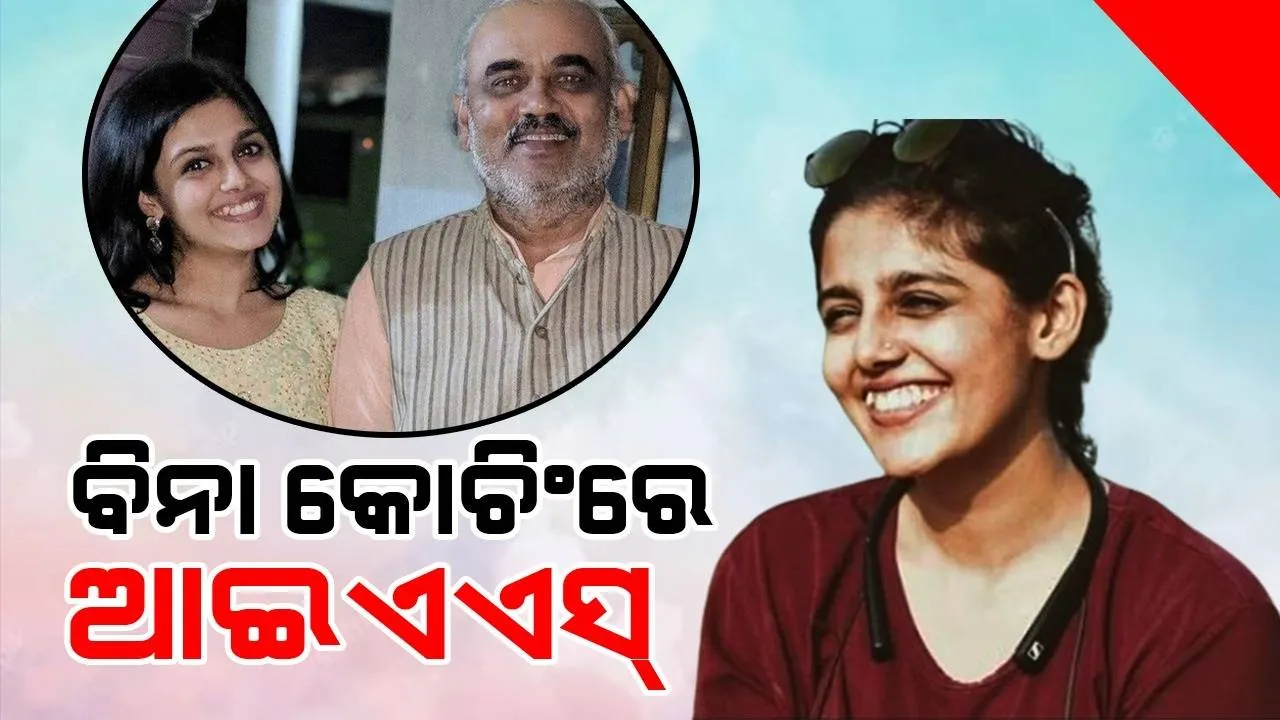  କୋଚିଂ ନେଇ ଫେଲ୍ ହେବାରୁ ନିଜ ଚେଷ୍ଟାରେ ପାଠ ପଢ଼ି ଆଇଏଏସ୍ ହେଲେ ତପସ୍ୟା
