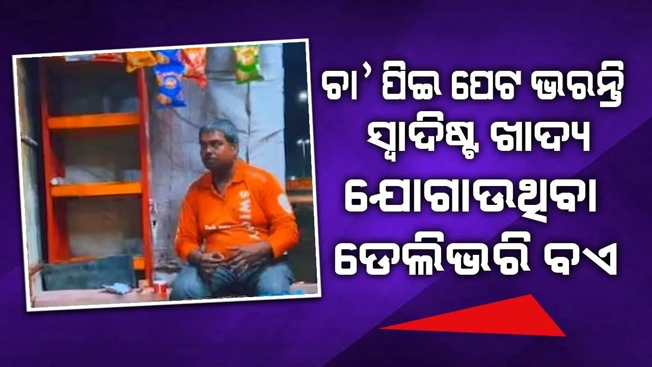  ଲୋକଙ୍କୁ ସ୍ବାଦିଷ୍ଟ ଖାଦ୍ୟ ଯୋଗାଇବା ପାଇଁ ନିଜ ପେଟର ଭୋକକୁ ଭୁଲି ଯାଆନ୍ତି ଡେଲିଭରି ବଏ