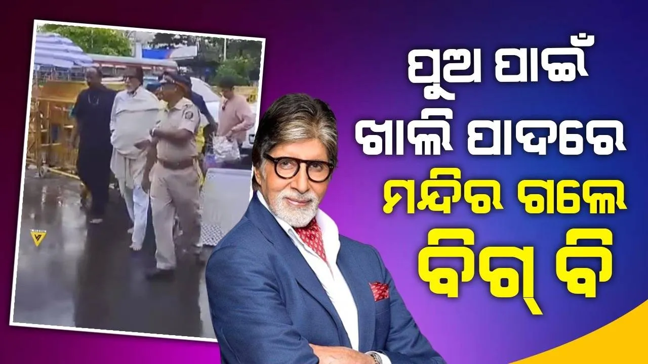  ପୁଅ ଅଭିଷେକଙ୍କ ଫିଲ୍ମ ରିଲିଜ୍ ପୂର୍ବରୁ ଖାଲି ପାଦରେ ସିଦ୍ଧିବିନାୟକ ମନ୍ଦିର ଗଲେ ବିଗ୍ ବି