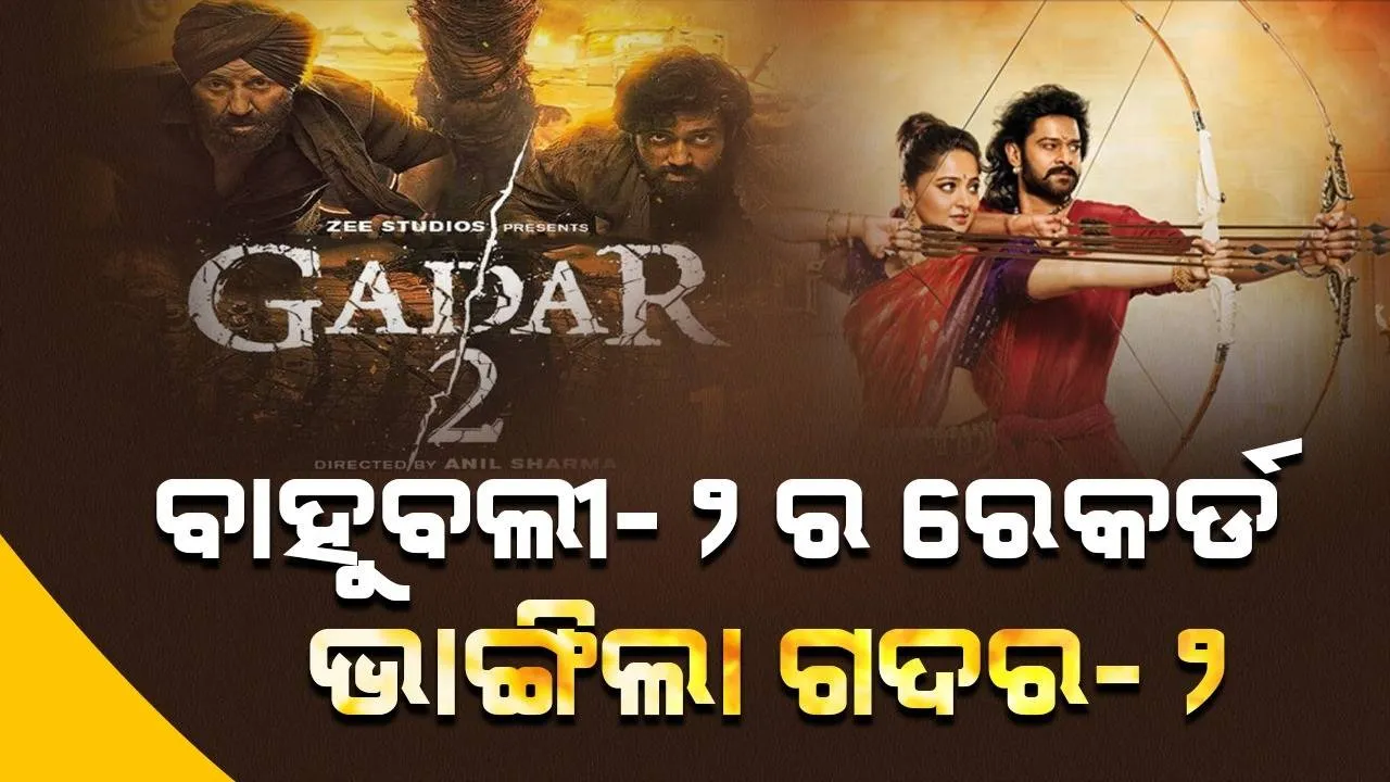  ବାହୁବଲୀ-୨ର ରେକର୍ଡ ଭାଙ୍ଗିଲା ଗଦର-୨, ଦ୍ବିତୀୟ ଶନିବାର ଏତେ ଆୟ କଲା ଫିଲ୍ମ