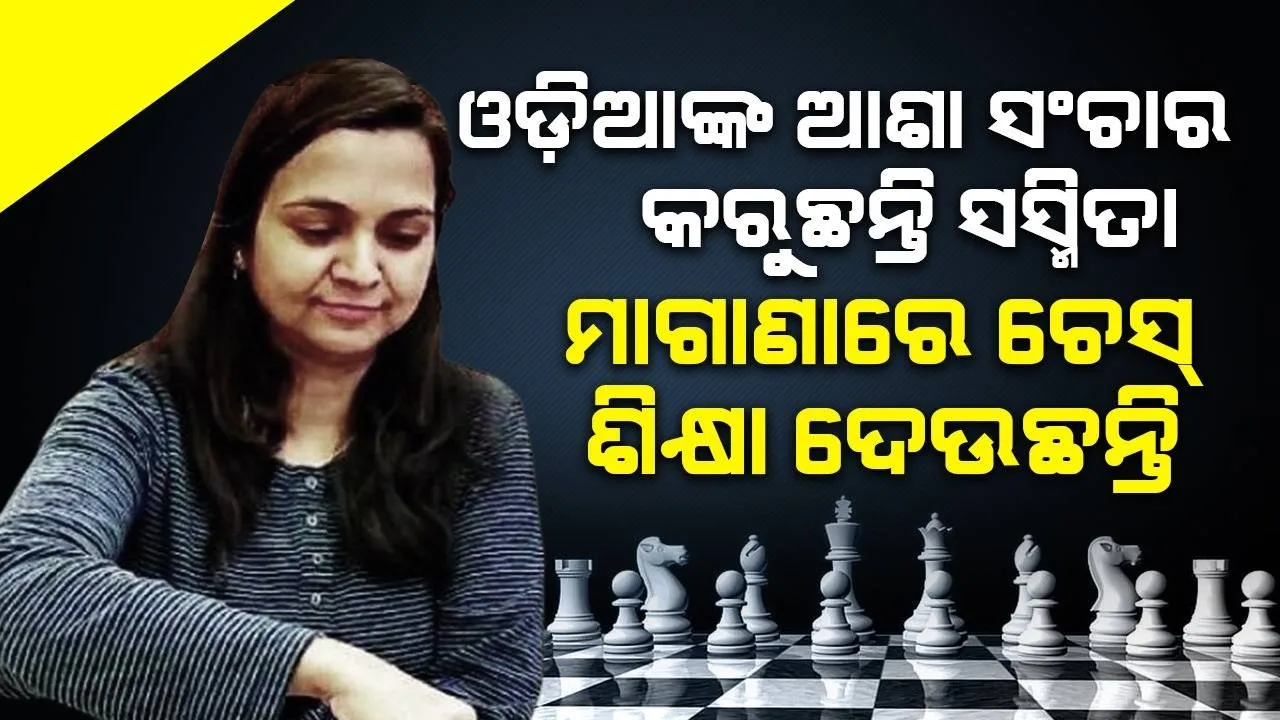  ଓଡ଼ିଆଙ୍କ ଆଶା ସଂଚାର କରୁଛନ୍ତି ସସ୍ମିତା: ମାଗଣାରେ ଚେସ୍‌ ଶିକ୍ଷା ଦେଉଛନ୍ତି