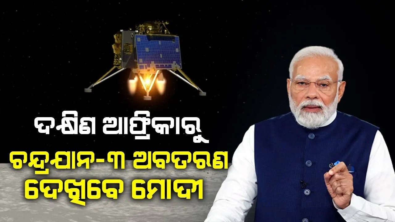  ଦକ୍ଷିଣ ଆଫ୍ରିକାରୁ ଚନ୍ଦ୍ରଯାନ-୩ର ସପ୍ଟ ଲ୍ୟାଣ୍ଡିଂ ଦେଖିବେ ପ୍ରଧାନମନ୍ତ୍ରୀ ମୋଦୀ