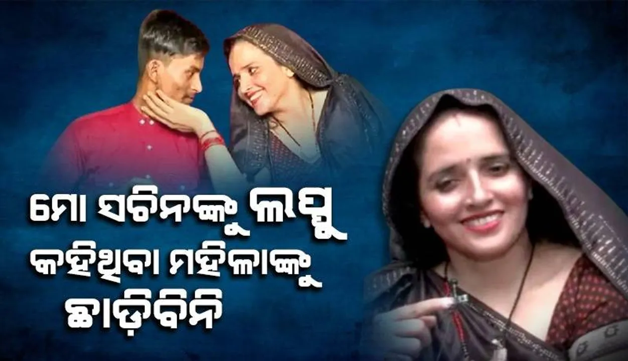  ସଚିନଙ୍କୁ 'ଲପ୍ପୁ' ଏବଂ 'ଝିଙ୍ଗୁର' କହିଥିବା ମହିଳାଙ୍କ ବିରୋଧରେ ମାନହାନୀ ମକଦ୍ଦମା କରିବେ ସୀମା