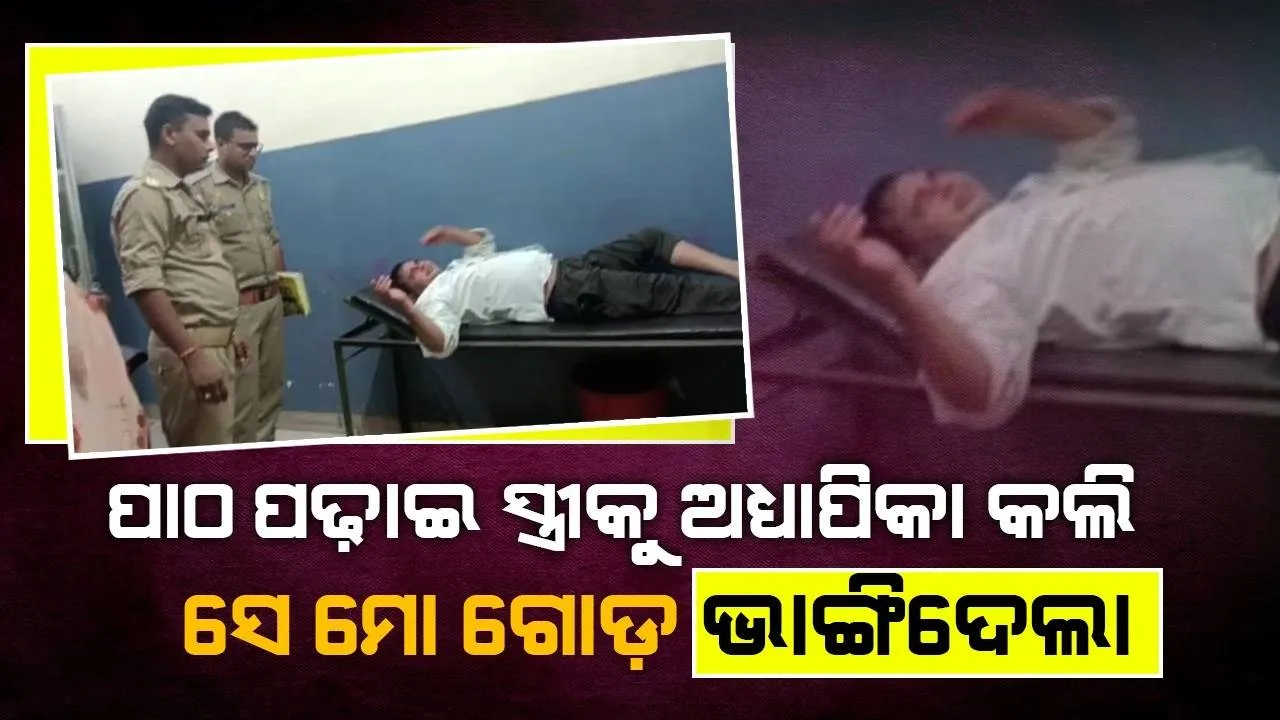  ପାଠ ପଢ଼ାଇ ସ୍ତ୍ରୀକୁ ଅଧ୍ୟାପିକା କଲି, ସେ ଏବେ ମାଡ଼ ମାରି ମୋ ଗୋଡ଼ ଭାଙ୍ଗିଦେଲା