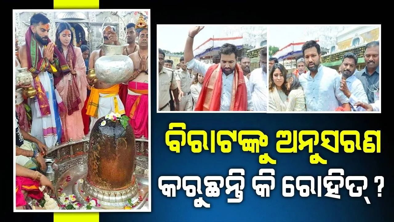  ପାକିସ୍ତାନ ବିପକ୍ଷ ମ୍ୟାଚ୍ ପୂର୍ବରୁ ତିରୁପତି ବାଲାଜୀ ମନ୍ଦିର ଗଲେ ରୋହିତ୍, ବିରାଟଙ୍କୁ କପି କରୁଛ ବୋଲି କହିଲେ ଲୋକେ
