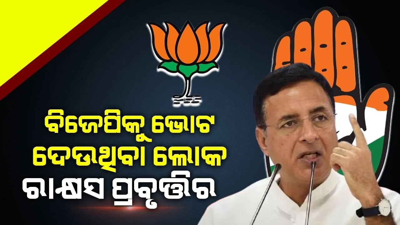  ବିଜେପି ଏବଂ ସେମାନଙ୍କୁ ସମର୍ଥନ କରୁଥିବା ଲୋକ ରାକ୍ଷସ ପ୍ରବୃତ୍ତିର: ସୁରଜେୱାଲା