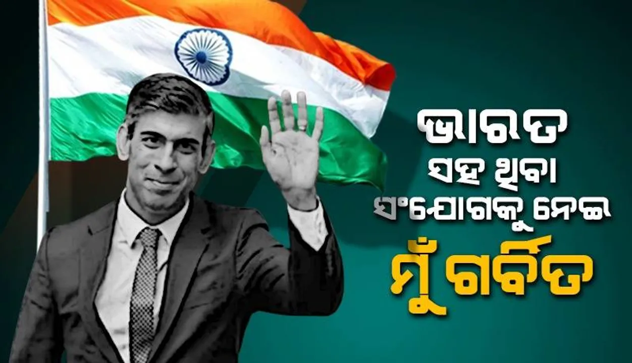  ଭାରତ ଆସିବା ପୂର୍ବରୁ ଦେଶ ସହ ତାଙ୍କର ସଂଯୋଗକୁ ନେଇ ଗର୍ବ କରୁଥିବା କହିଲେ ବ୍ରିଟେନ୍‌ ପ୍ରଧାନମନ୍ତ୍ରୀ ଋଷି ସୁନକ