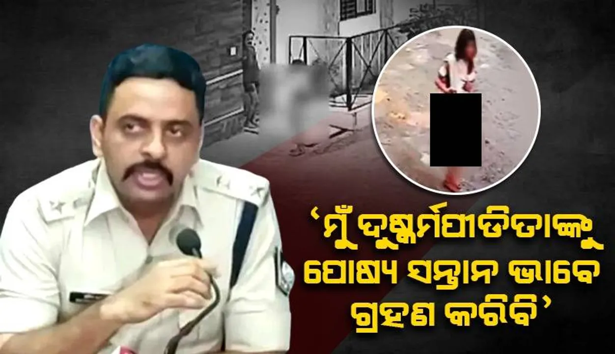  ‘ମୁଁ ଦୁଷ୍କର୍ମପୀଡ଼ିତାଙ୍କୁ ପୋଷ୍ୟ ସନ୍ତାନ ଭାବେ ଗ୍ରହଣ କରିବି, ତାଙ୍କର ପାଠପଢ଼ାର ସମସ୍ତ ଖର୍ଚ୍ଚ ଉଠାଇବି’: ଟ୍ରାଫିକ ଇନ୍ସପେକ୍ଟର