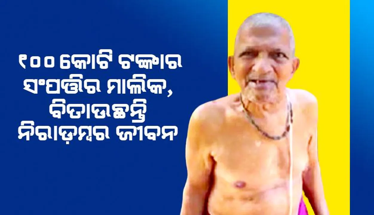  ୧୦୦ କୋଟି ଟଙ୍କାର ସଂପତ୍ତିର ମାଲିକ, ବିତାଉଛନ୍ତି ନିରାଡ଼ମ୍ବର ଜୀବନ