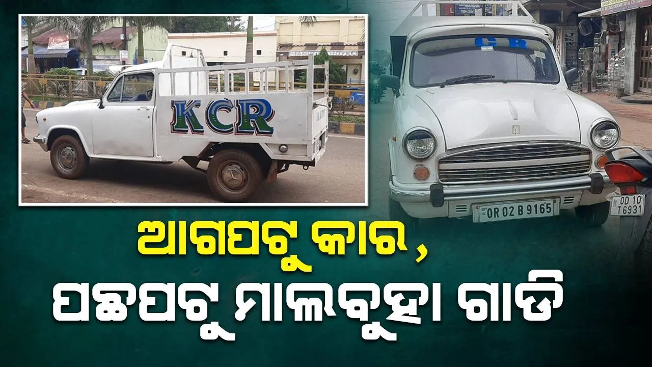 ନୂଆ ରୂପରେ ଆମ୍ବାସଡର, କେନ୍ଦୁଝରିଆଙ୍କ ବୁଦ୍ଧିକୁ ସଲାମ