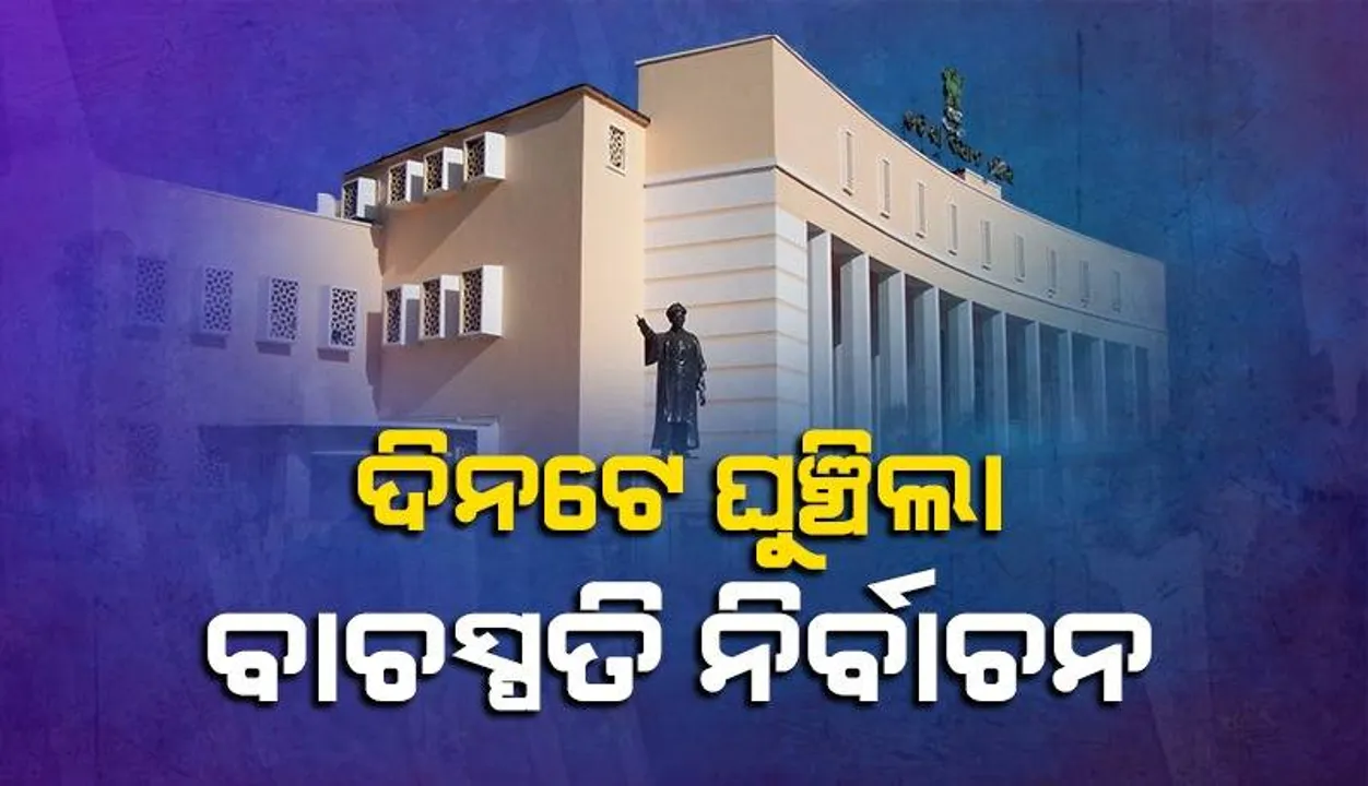  ବିରୋଧୀଙ୍କ ବୟକଟ୍‌ ପରେ ନୂଆଁଖାଇ ପାଇଁ ୨୧ ପରିବର୍ତ୍ତେ ୨୨ ତାରିଖରେ ହେବ ବାଚସ୍ପତି ନିର୍ବାଚନ